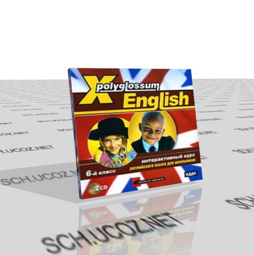 X-Polyglossum English. Интерактивный курс английского языка для школьников. 6 класс