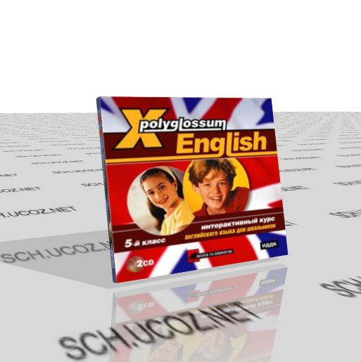 X-Polyglossum English. Интерактивный курс английского языка для школьников. 5 класс