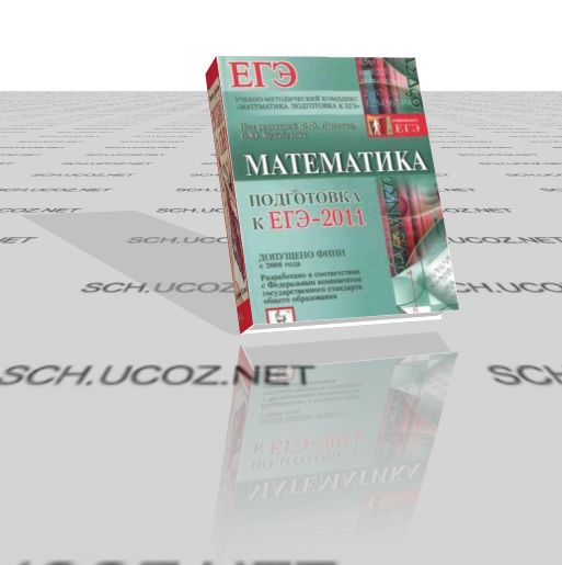 Математика. Подготовка к ЕГЭ 2011
