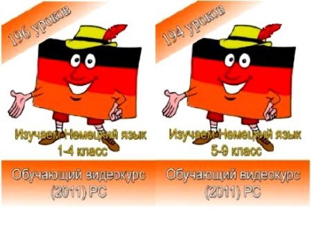 Изучаем немецкий язык 1-9 класс (2011) PC