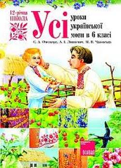 Украинский язык и литература 6 класс план-конспект уроков