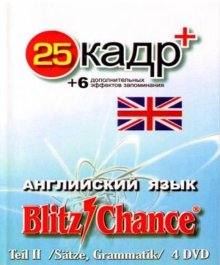 Скачать Blitz Chance 25 кадр - Английский язык. Обучающее видео (DVDRip)
