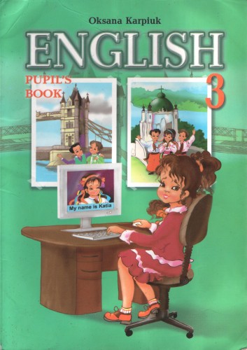 Oksana Karpiuk - English 3 (Pupil's Book)/ Оксана Карпюк - Английский язык, 3 класс (Учебник)